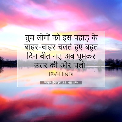 व्यवस्थाविवरण 2:3 बाइबल आयत की व्याख्या