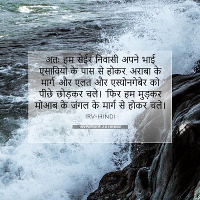 व्यवस्थाविवरण 2:8 बाइबल आयत की व्याख्या