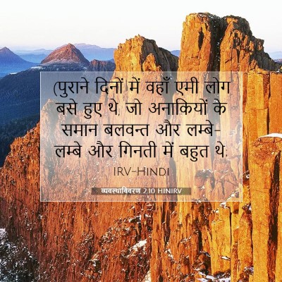 व्यवस्थाविवरण 2:10 बाइबल आयत की व्याख्या