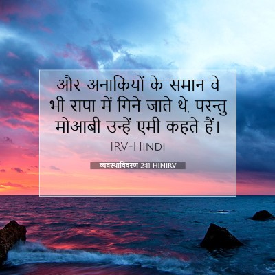 व्यवस्थाविवरण 2:11 बाइबल आयत की व्याख्या