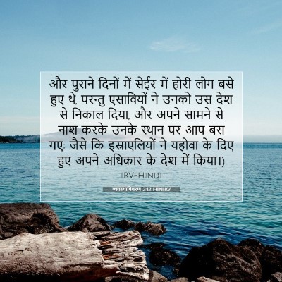 व्यवस्थाविवरण 2:12 बाइबल आयत की व्याख्या