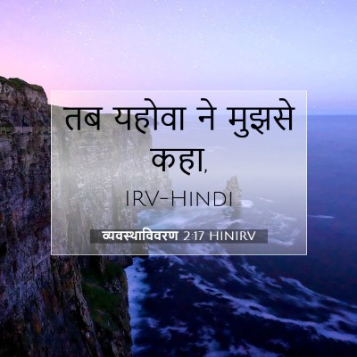 व्यवस्थाविवरण 2:17 बाइबल आयत की व्याख्या