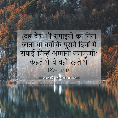 व्यवस्थाविवरण 2:20 बाइबल आयत की व्याख्या