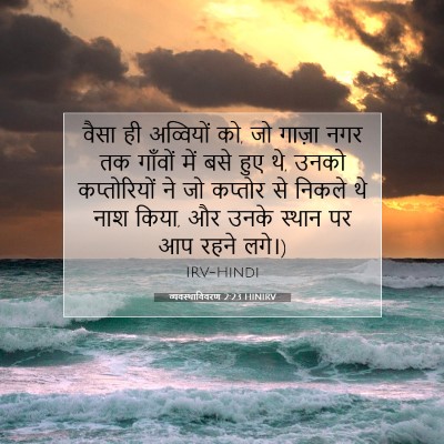 व्यवस्थाविवरण 2:23 बाइबल आयत की व्याख्या