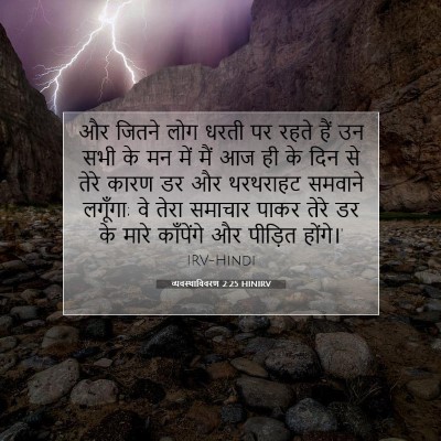 व्यवस्थाविवरण 2:25 बाइबल आयत की व्याख्या