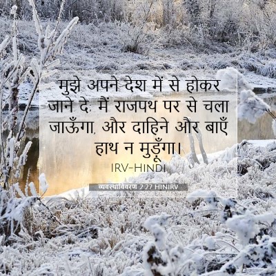 व्यवस्थाविवरण 2:27 बाइबल आयत की व्याख्या
