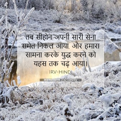 व्यवस्थाविवरण 2:32 HINIRV बाइबल आयत इमेज