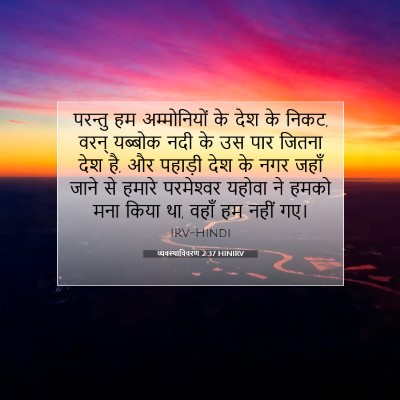 व्यवस्थाविवरण 2:37 बाइबल आयत की व्याख्या