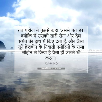व्यवस्थाविवरण 3:2 बाइबल आयत की व्याख्या