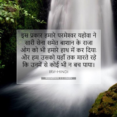 व्यवस्थाविवरण 3:3 बाइबल आयत की व्याख्या