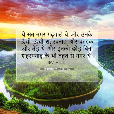 व्यवस्थाविवरण 3:5 बाइबल आयत की व्याख्या