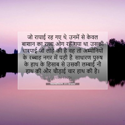 व्यवस्थाविवरण 3:11 HINIRV बाइबल आयत इमेज