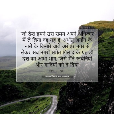 व्यवस्थाविवरण 3:12 बाइबल आयत की व्याख्या