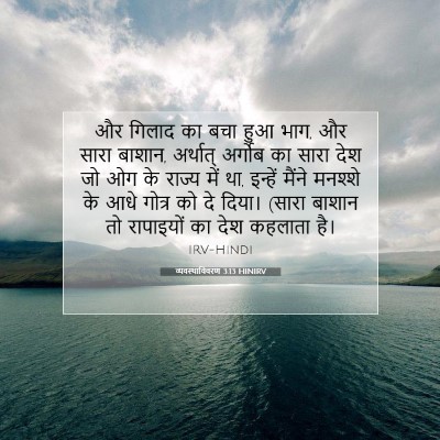 व्यवस्थाविवरण 3:13 HINIRV बाइबल आयत इमेज
