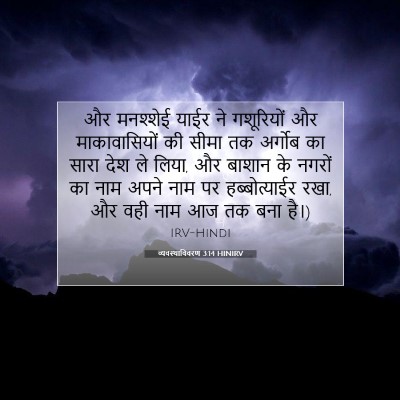 व्यवस्थाविवरण 3:14 बाइबल आयत की व्याख्या