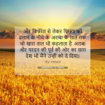 व्यवस्थाविवरण 3:17 HINIRV बाइबल आयत इमेज