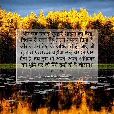 व्यवस्थाविवरण 3:20 बाइबल आयत की व्याख्या