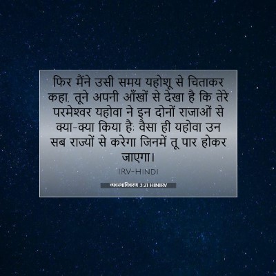 व्यवस्थाविवरण 3:21 HINIRV बाइबल आयत इमेज