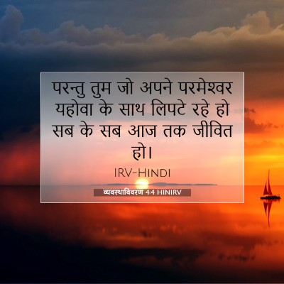 व्यवस्थाविवरण 4:4 HINIRV बाइबल आयत इमेज