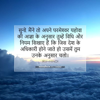 व्यवस्थाविवरण 4:5 HINIRV बाइबल आयत इमेज