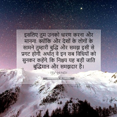 व्यवस्थाविवरण 4:6 HINIRV बाइबल आयत इमेज