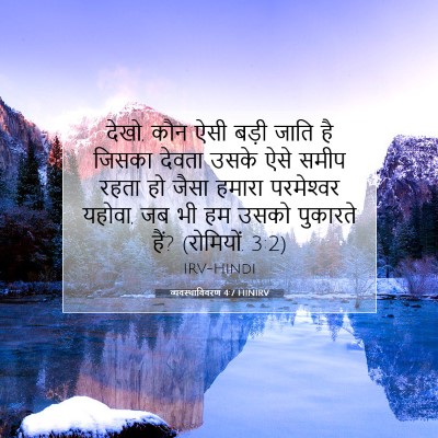 व्यवस्थाविवरण 4:7 HINIRV बाइबल आयत इमेज