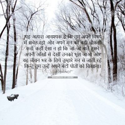 व्यवस्थाविवरण 4:9 HINIRV बाइबल आयत इमेज
