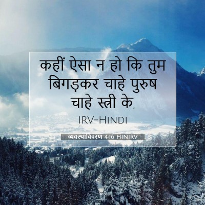 व्यवस्थाविवरण 4:16 HINIRV बाइबल आयत इमेज