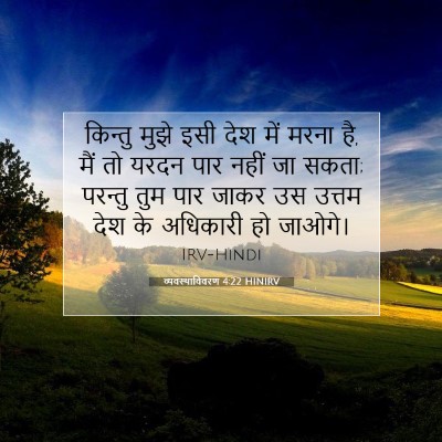 व्यवस्थाविवरण 4:22 बाइबल आयत की व्याख्या