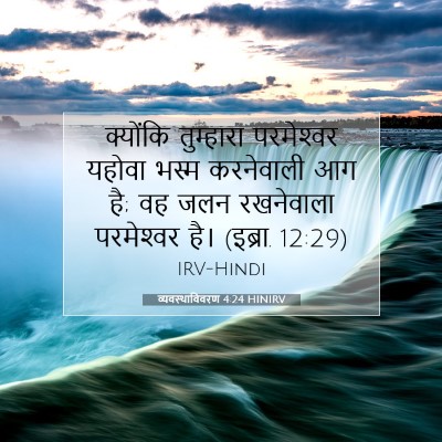 व्यवस्थाविवरण 4:24 HINIRV बाइबल आयत इमेज