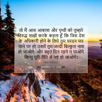 व्यवस्थाविवरण 4:26 HINIRV बाइबल आयत इमेज
