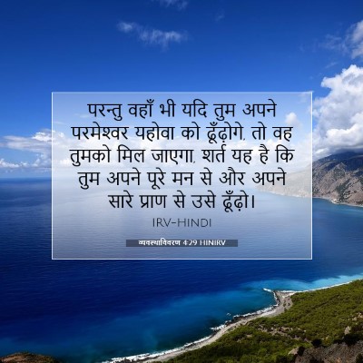 व्यवस्थाविवरण 4:29 HINIRV बाइबल आयत इमेज