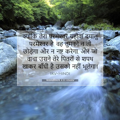 व्यवस्थाविवरण 4:31 HINIRV बाइबल आयत इमेज