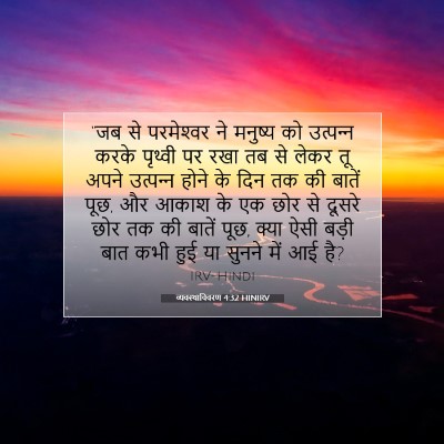 व्यवस्थाविवरण 4:32 HINIRV बाइबल आयत इमेज