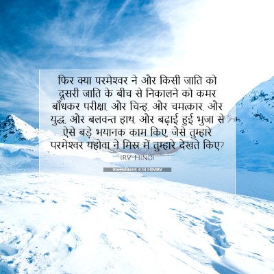 व्यवस्थाविवरण 4:34 HINIRV बाइबल आयत इमेज