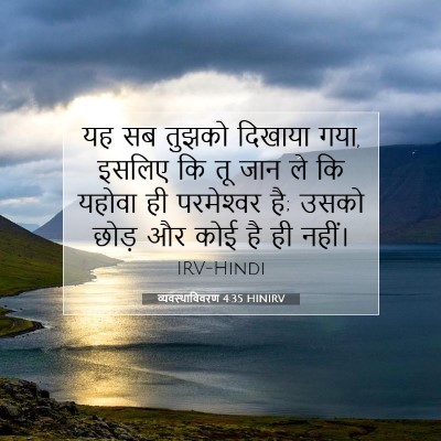 व्यवस्थाविवरण 4:35 बाइबल आयत की व्याख्या