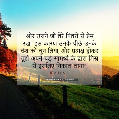 व्यवस्थाविवरण 4:37 HINIRV बाइबल आयत इमेज