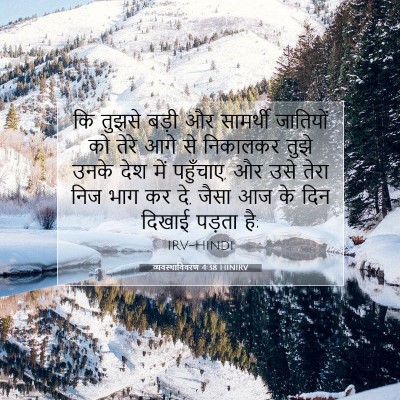 व्यवस्थाविवरण 4:38 बाइबल आयत की व्याख्या