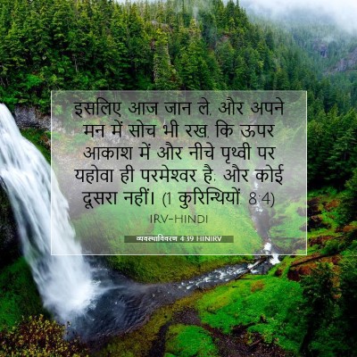 व्यवस्थाविवरण 4:39 बाइबल आयत की व्याख्या