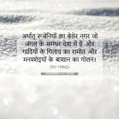 व्यवस्थाविवरण 4:43 बाइबल आयत की व्याख्या
