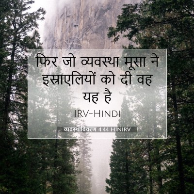 व्यवस्थाविवरण 4:44 बाइबल आयत की व्याख्या