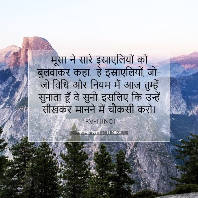 व्यवस्थाविवरण 5:1 HINIRV बाइबल आयत इमेज