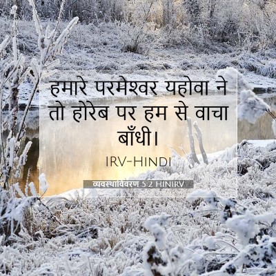 व्यवस्थाविवरण 5:2 HINIRV बाइबल आयत इमेज