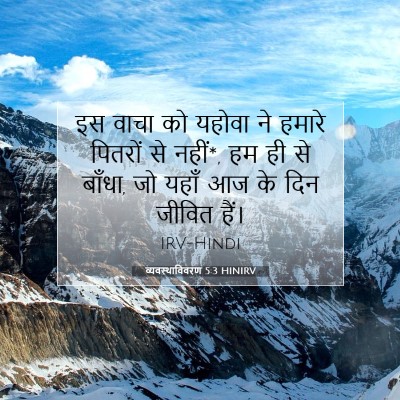 व्यवस्थाविवरण 5:3 HINIRV बाइबल आयत इमेज