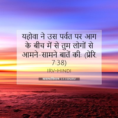व्यवस्थाविवरण 5:4 HINIRV बाइबल आयत इमेज