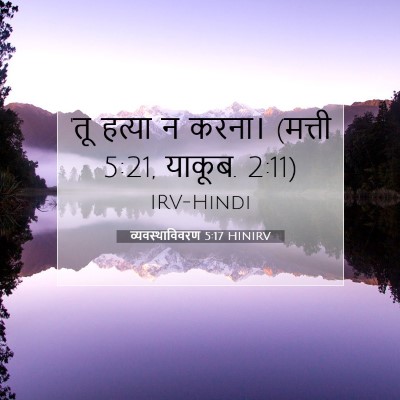 व्यवस्थाविवरण 5:17 HINIRV बाइबल आयत इमेज