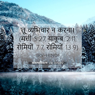 व्यवस्थाविवरण 5:18 HINIRV बाइबल आयत इमेज