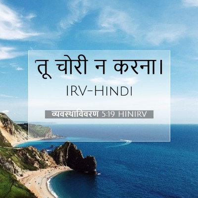 व्यवस्थाविवरण 5:19 HINIRV बाइबल आयत इमेज