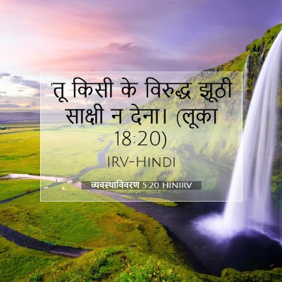 व्यवस्थाविवरण 5:20 HINIRV बाइबल आयत इमेज