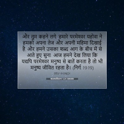 व्यवस्थाविवरण 5:24 HINIRV बाइबल आयत इमेज